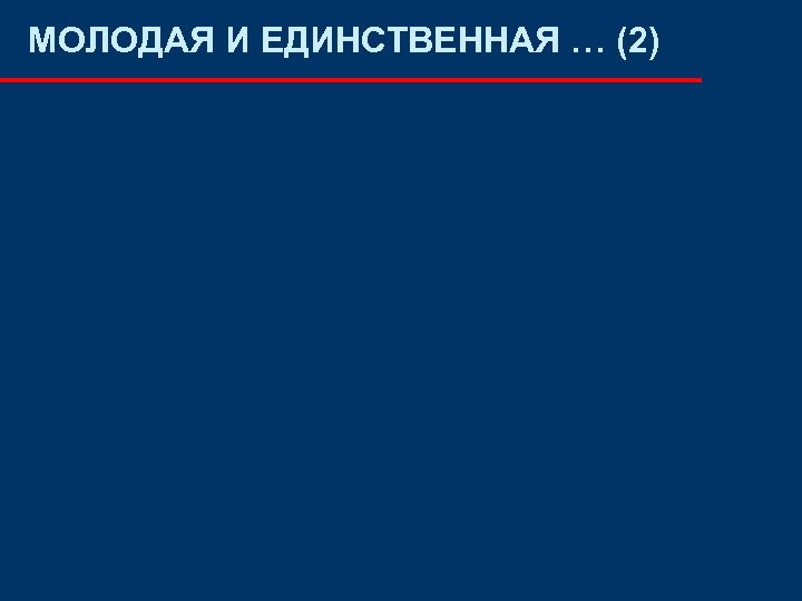 МОЛОДАЯ И ЕДИНСТВЕННАЯ … (2) 