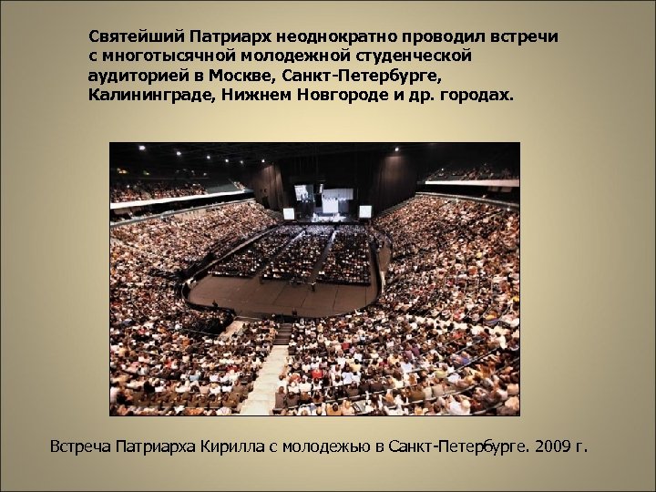 Святейший Патриарх неоднократно проводил встречи с многотысячной молодежной студенческой аудиторией в Москве, Санкт-Петербурге, Калининграде,