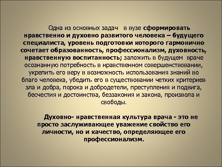 Одна из основных задач в вузе сформировать нравственно и духовно развитого человека – будущего