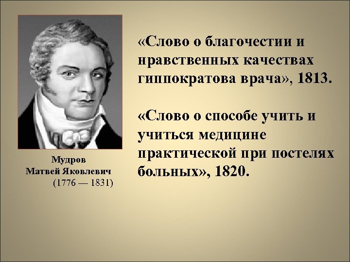 «Слово о благочестии и нравственных качествах гиппократова врача» , 1813. Мудров Матвей Яковлевич