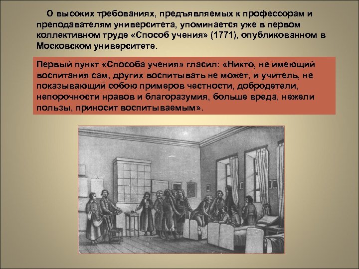 О высоких требованиях, предъявляемых к профессорам и преподавателям университета, упоминается уже в первом коллективном