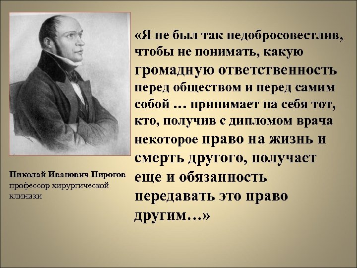  «Я не был так недобросовестлив, чтобы не понимать, какую громадную ответственность перед обществом