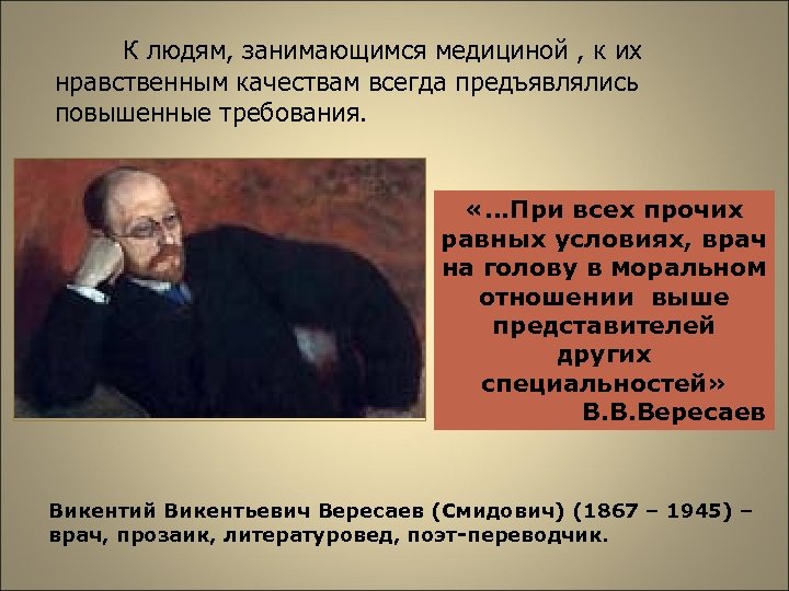 К людям, занимающимся медициной , к их нравственным качествам всегда предъявлялись повышенные требования. «…При