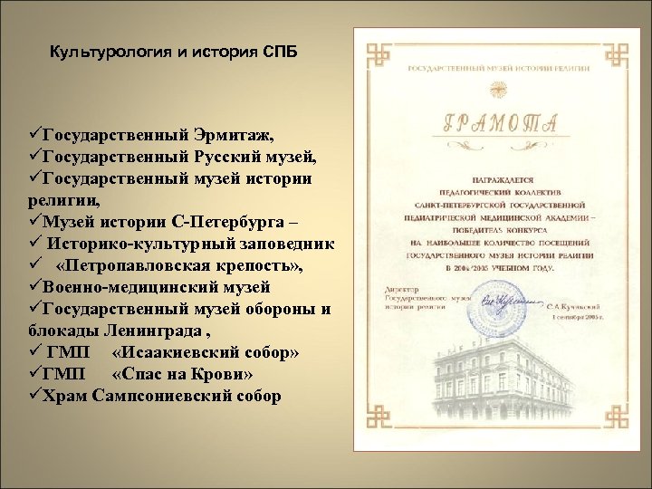 Культурология и история СПБ üГосударственный Эрмитаж, üГосударственный Русский музей, üГосударственный музей истории религии, üМузей