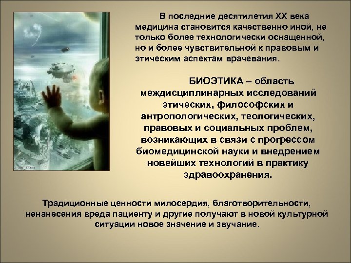  В последние десятилетия ХХ века медицина становится качественно иной, не только более технологически