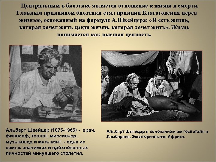 Центральным в биоэтике является отношение к жизни и смерти. Главным принципом биоэтики стал принцип