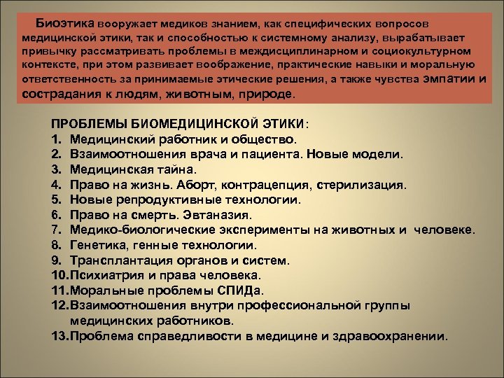  Биоэтика вооружает медиков знанием, как специфических вопросов медицинской этики, так и способностью к