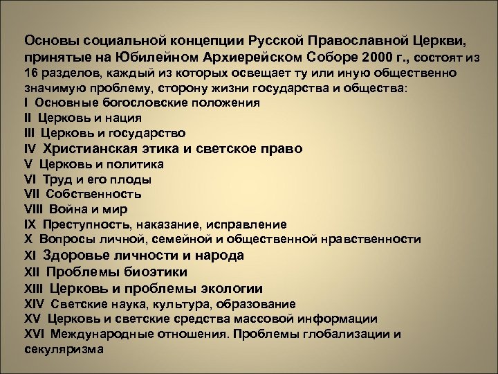 Основы социальной концепции Русской Православной Церкви, принятые на Юбилейном Архиерейском Соборе 2000 г. ,