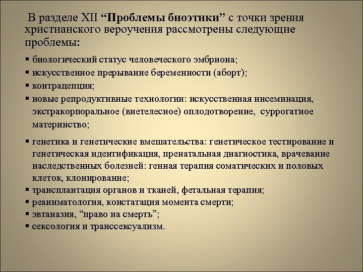 В разделе XII “Проблемы биоэтики” с точки зрения христианского вероучения рассмотрены следующие проблемы: §