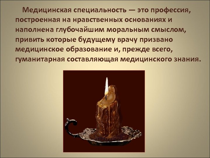 Медицинская специальность — это профессия, построенная на нравственных основаниях и наполнена глубочайшим моральным смыслом,