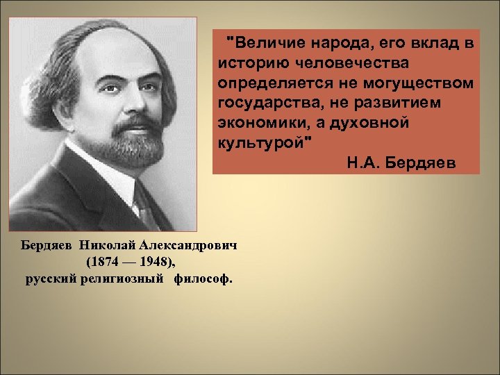  "Величие народа, его вклад в историю человечества определяется не могуществом государства, не развитием