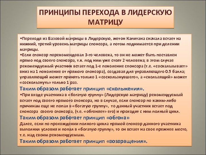 Принцип перехода. Принцип перехода композиция истории. Матрица для спонсоров. Принциппы перехода на мис. Действия для перехода в лидерскую позицию.