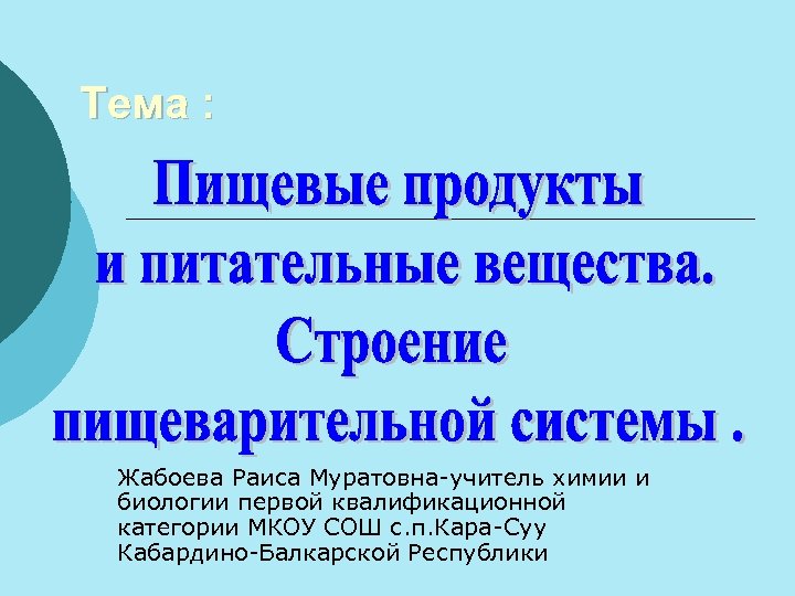 Тема : Жабоева Раиса Муратовна-учитель химии и биологии первой квалификационной категории МКОУ СОШ с.