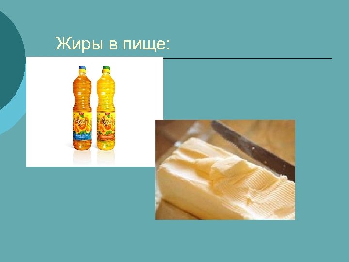 Жиры в пище: 