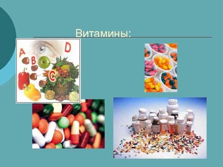 Витамины: 