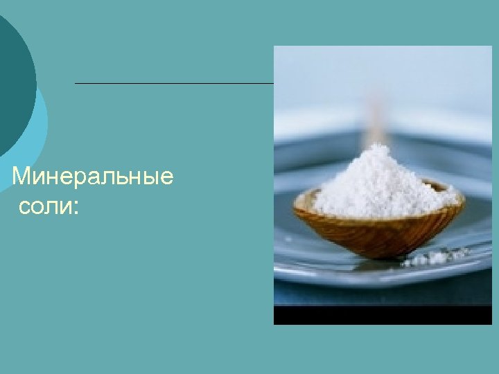 Минеральные соли картинки