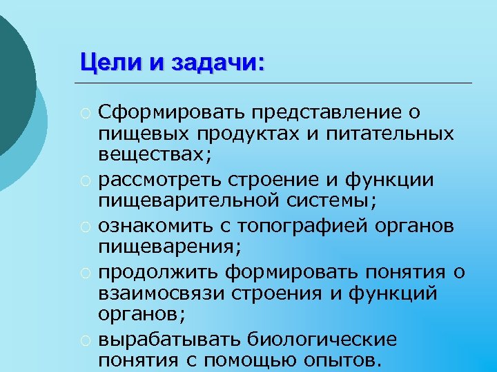 Цели и задачи: ¡ ¡ ¡ Сформировать представление о пищевых продуктах и питательных веществах;