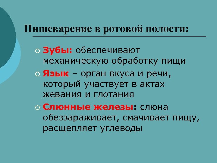 Пищеварение в ротовой полости: Зубы: обеспечивают механическую обработку пищи ¡ Язык – орган вкуса