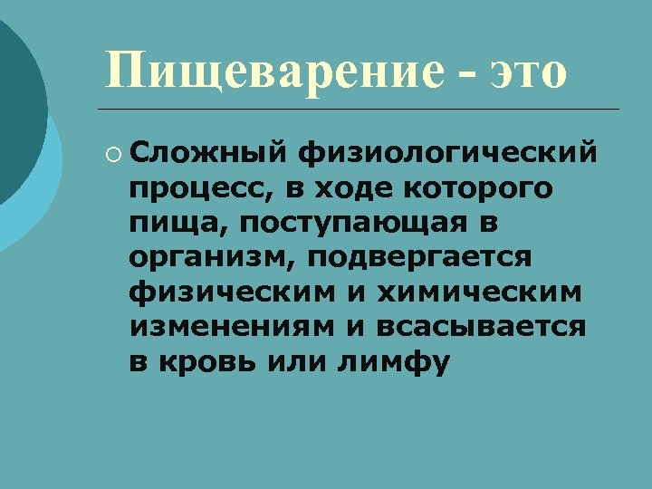 Пищеварение - это ¡ Сложный физиологический процесс, в ходе которого пища, поступающая в организм,