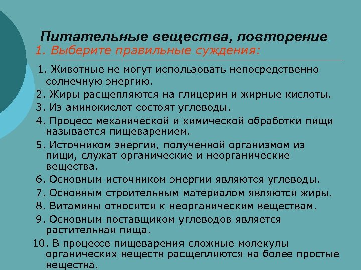 Непосредственно используемое. Выберите правильные суждения. Выберите правильный суждения животные не могут использовать. Правильные суждения об органических веществах. Выберите правильные суждения биология 8 класс.