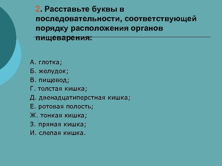 2. Расставьте буквы в последовательности, соответствующей порядку расположения органов пищеварения: А. глотка; Б. желудок;