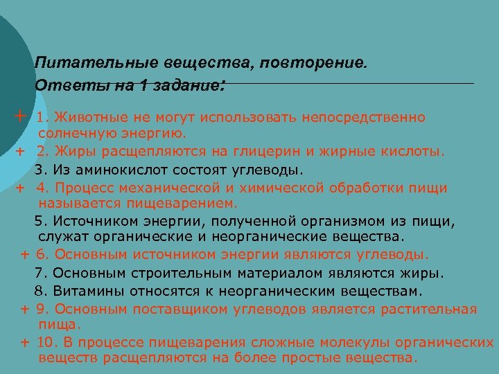 Питательные вещества, повторение. Ответы на 1 задание: + 1. Животные не могут использовать непосредственно