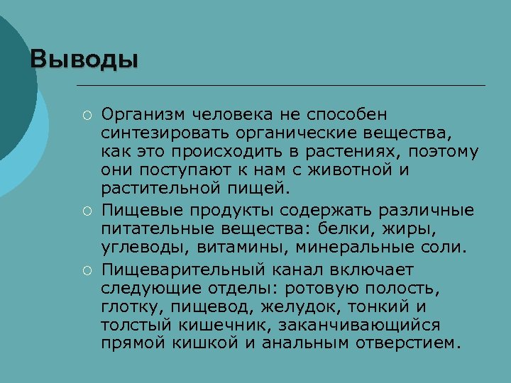 Организмы синтезирующие органические вещества. Организм человека вывод. Вывод органические вещества и их роль в организме. Органические вещества вывод. Заключение органические вещества и их роль в организме.