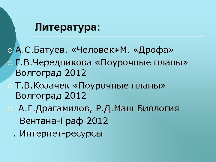 Литература: А. С. Батуев. «Человек» М. «Дрофа» ¡ Г. В. Чередникова «Поурочные планы» Волгоград