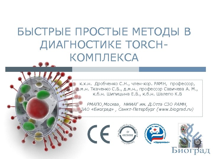 БЫСТРЫЕ ПРОСТЫЕ МЕТОДЫ В ДИАГНОСТИКЕ TORCHКОМПЛЕКСА к. х. н. Дробченко С. Н. , член-кор.
