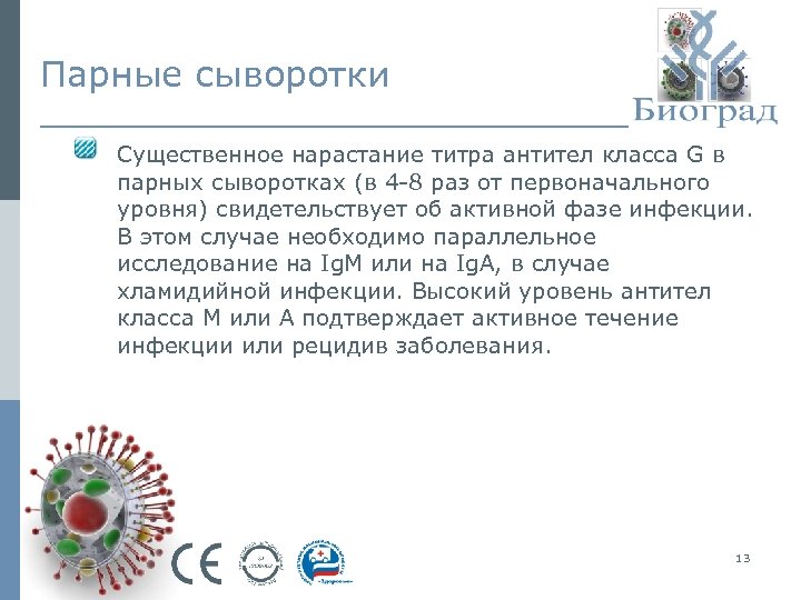 Парные сыворотки Существенное нарастание титра антител класса G в парных сыворотках (в 4 -8