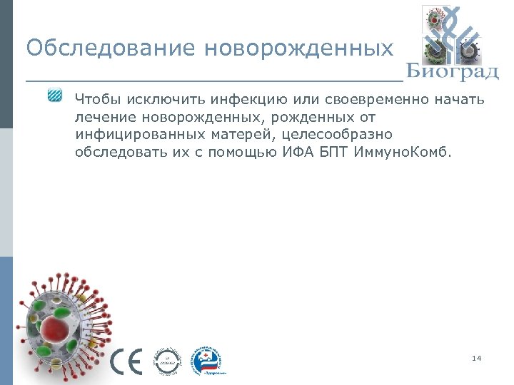 Обследование новорожденных Чтобы исключить инфекцию или своевременно начать лечение новорожденных, рожденных от инфицированных матерей,