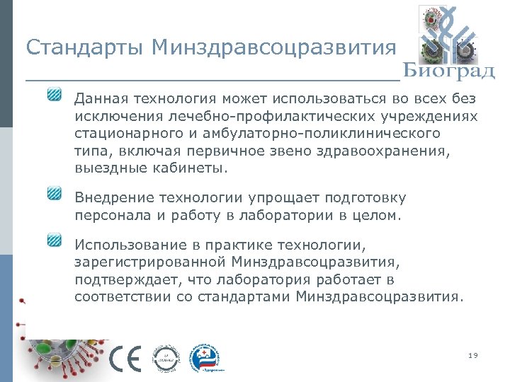 Стандарты Минздравсоцразвития Данная технология может использоваться во всех без исключения лечебно-профилактических учреждениях стационарного и