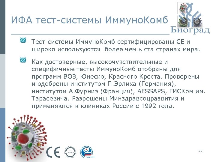 ИФА тест-системы Иммуно. Комб Тест-системы Иммуно. Комб сертифицированы СЕ и широко используются более чем