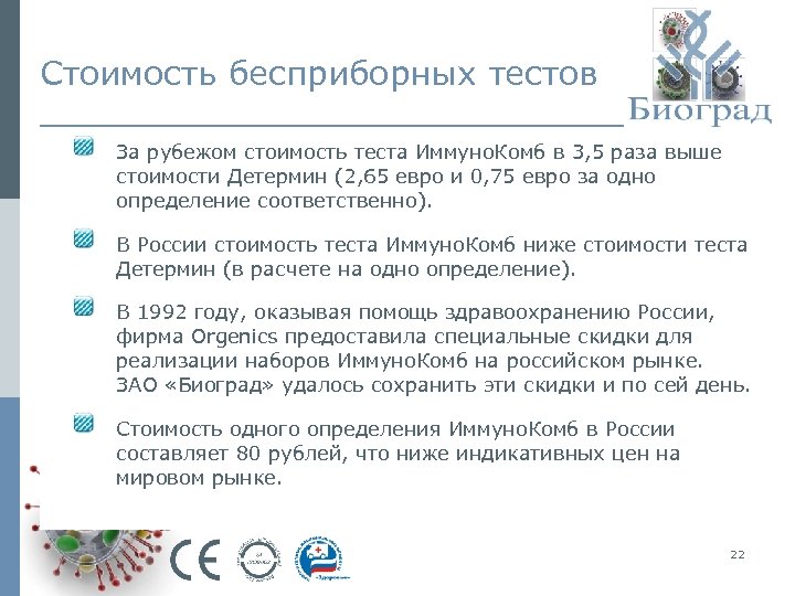 Стоимость бесприборных тестов За рубежом стоимость теста Иммуно. Комб в 3, 5 раза выше