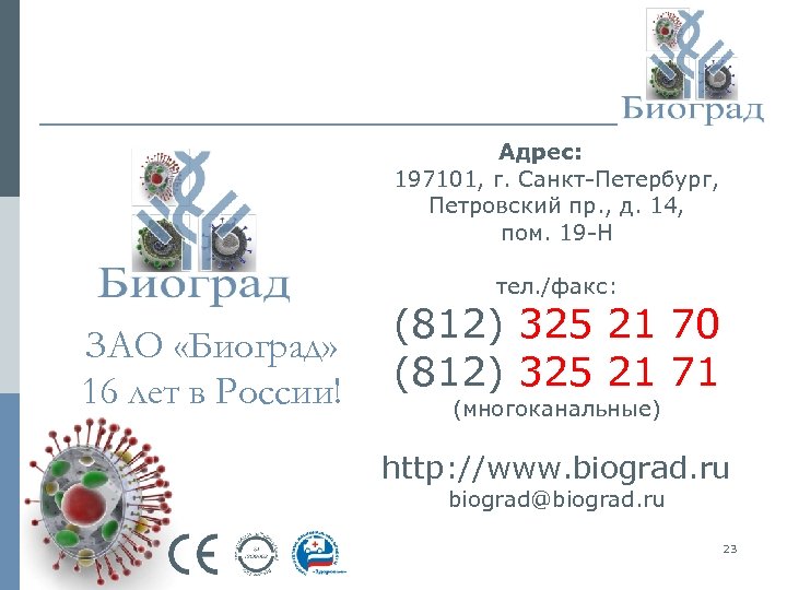 Адрес: 197101, г. Санкт-Петербург, Петровский пр. , д. 14, пом. 19 -Н тел. /факс:
