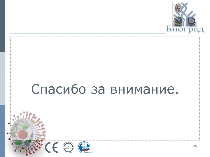 Спасибо за внимание. 24 