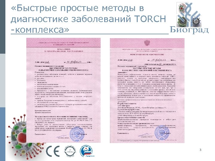  «Быстрые простые методы в диагностике заболеваний TORCH -комплекса» 3 