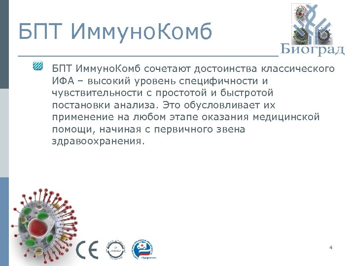 БПТ Иммуно. Комб сочетают достоинства классического ИФА – высокий уровень специфичности и чувствительности с