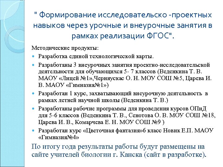 " Формирование исследовательско -проектных навыков через урочные и внеурочные занятия в рамках реализации ФГОС".