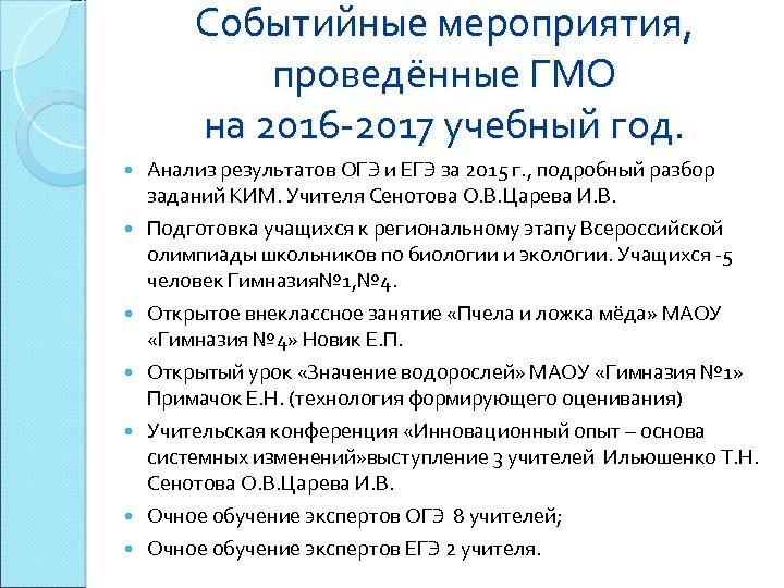 Событийные мероприятия, проведённые ГМО на 2016 -2017 учебный год. Анализ результатов ОГЭ и ЕГЭ