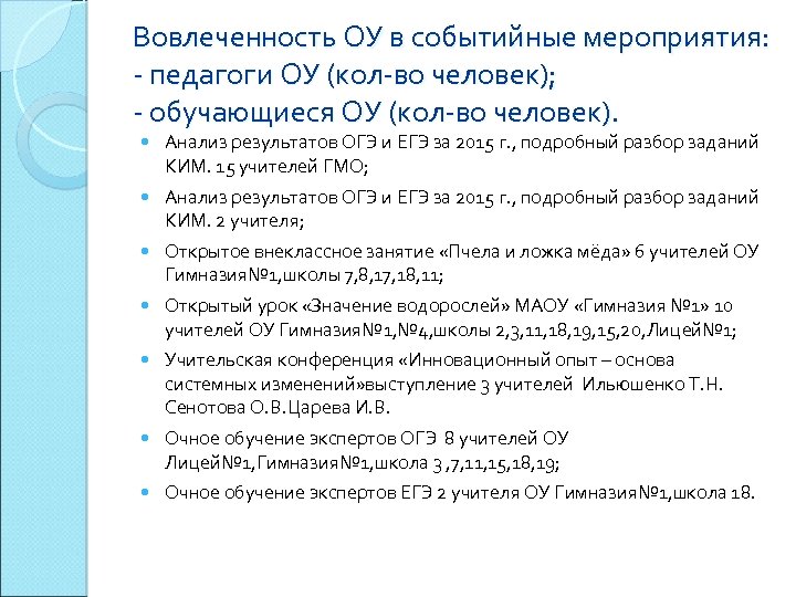 Вовлеченность ОУ в событийные мероприятия: - педагоги ОУ (кол-во человек); - обучающиеся ОУ (кол-во