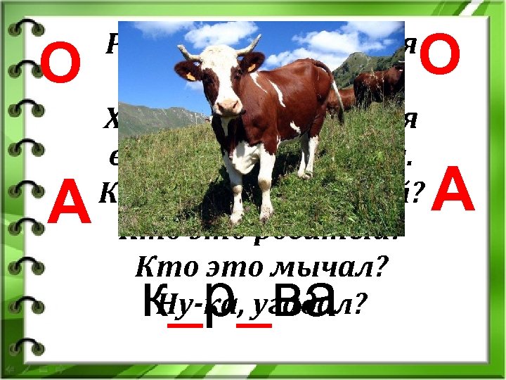 О А О Рогатая, хвостатая стояла и молчала. Хвостатая, рогатая внезапно замычала. Кто это