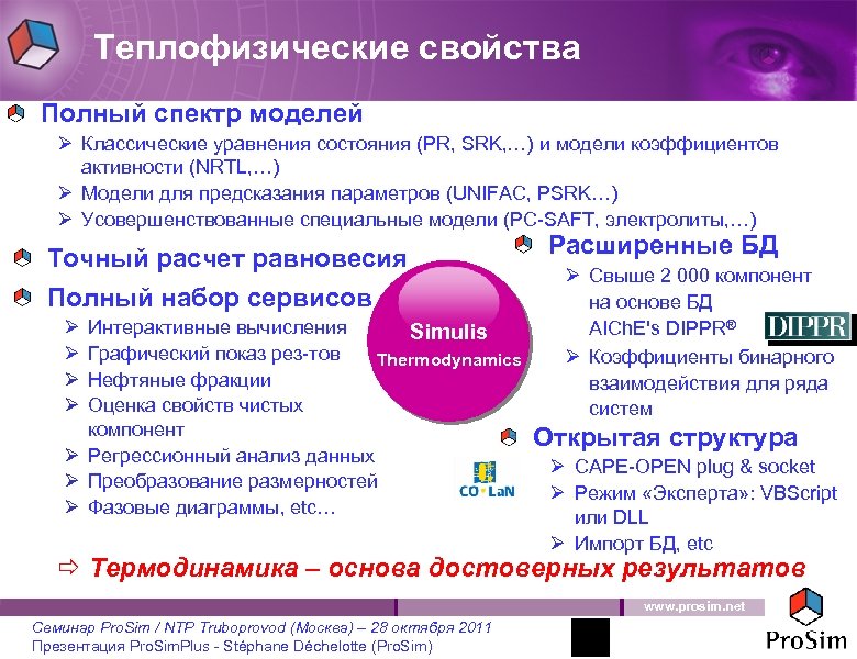 Теплофизические свойства Полный спектр моделей Ø Классические уравнения состояния (PR, SRK, …) и модели