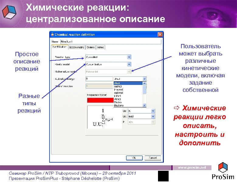 Химические реакции: централизованное описание Простое описание реакций Разные типы реакций Пользователь может выбрать различные