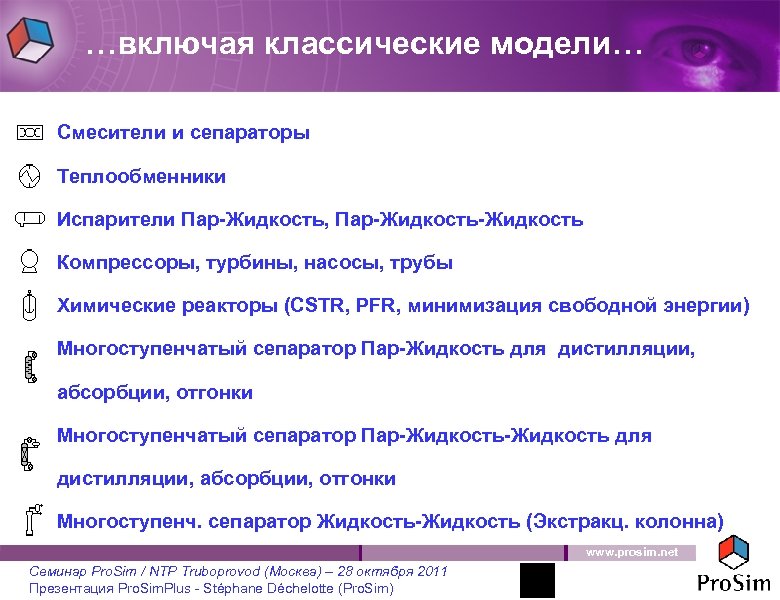 …включая классические модели… Смесители и сепараторы Теплообменники Испарители Пар-Жидкость, Пар-Жидкость Компрессоры, турбины, насосы, трубы