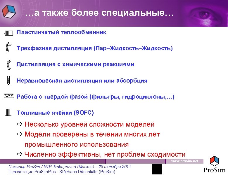 …а также более специальные… Пластинчатый теплообменник Трехфазная дистилляция (Пар–Жидкость) Дистилляция с химическими реакциями Неравновесная