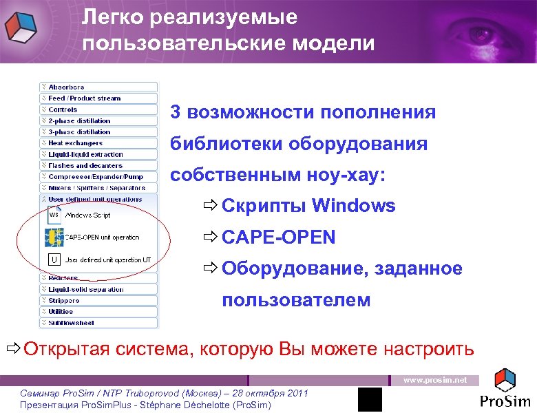 Легко реализуемые пользовательские модели 3 возможности пополнения библиотеки оборудования собственным ноу-хау: ð Скрипты Windows