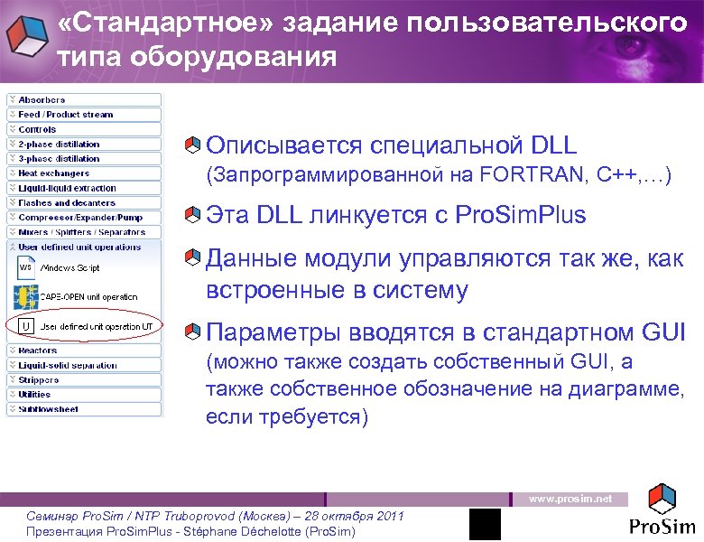  «Стандартное» задание пользовательского типа оборудования Описывается специальной DLL (Запрограммированной на FORTRAN, C++, …)
