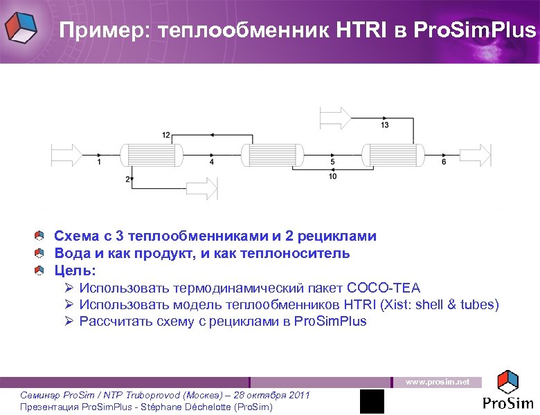 Пример: теплообменник HTRI в Pro. Sim. Plus Схема с 3 теплообменниками и 2 рециклами