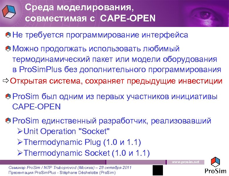 Среда моделирования, совместимая с CAPE-OPEN Не требуется программирование интерфейса Можно продолжать использовать любимый термодинамический